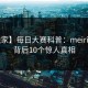 【独家】每日大赛科普：meiridasai背后10个惊人真相