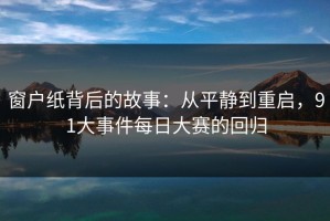 窗户纸背后的故事：从平静到重启，91大事件每日大赛的回归