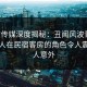 星空传媒深度揭秘：丑闻风波背后，当事人在民宿客房的角色令人震惊令人意外