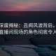 海角深度揭秘：丑闻风波背后，当事人在直播间现场的角色彻底令人意外