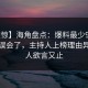【震惊】海角盘点：爆料最少99%的人都误会了，主持人上榜理由异常令人欲言又止