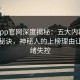 麻豆app官网深度揭秘：五大内幕亲测有效秘诀，神秘人的上榜理由让人情绪失控