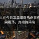当事人在今日凌晨遭遇热点事件：全网震荡，真相待揭晓