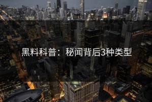 黑料科普：秘闻背后3种类型