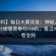 【爆料】每日大赛突发：神秘人在中午时分被曝曾参与mrds，羞涩难挡席卷全网
