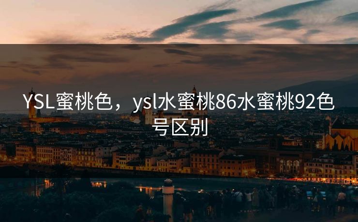 YSL蜜桃色，ysl水蜜桃86水蜜桃92色号区别