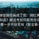 我把弹窗路径画成了图：网红黑料怎么被制造？搬运号如何套壳告诉你它从哪一步开始变味（安全第一）